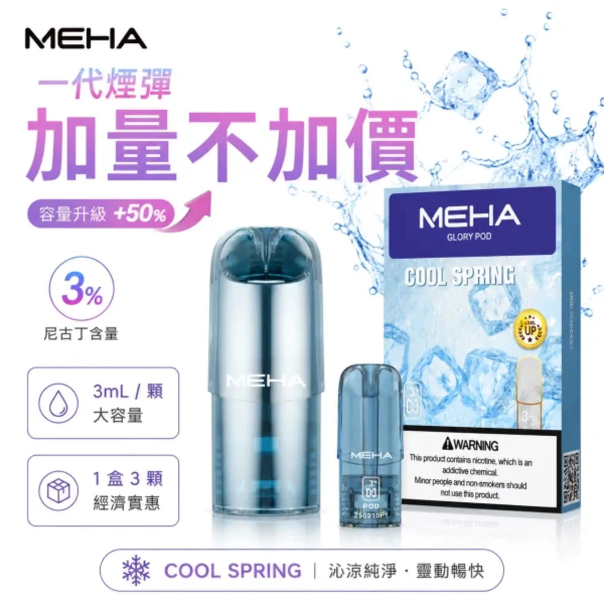 MEHA 魅嗨 1代通用霧化彈電子煙煙彈3顆裝 2ml容量 25種口味 3%尼古丁 陶瓷蜂窩芯 通配一代主機
