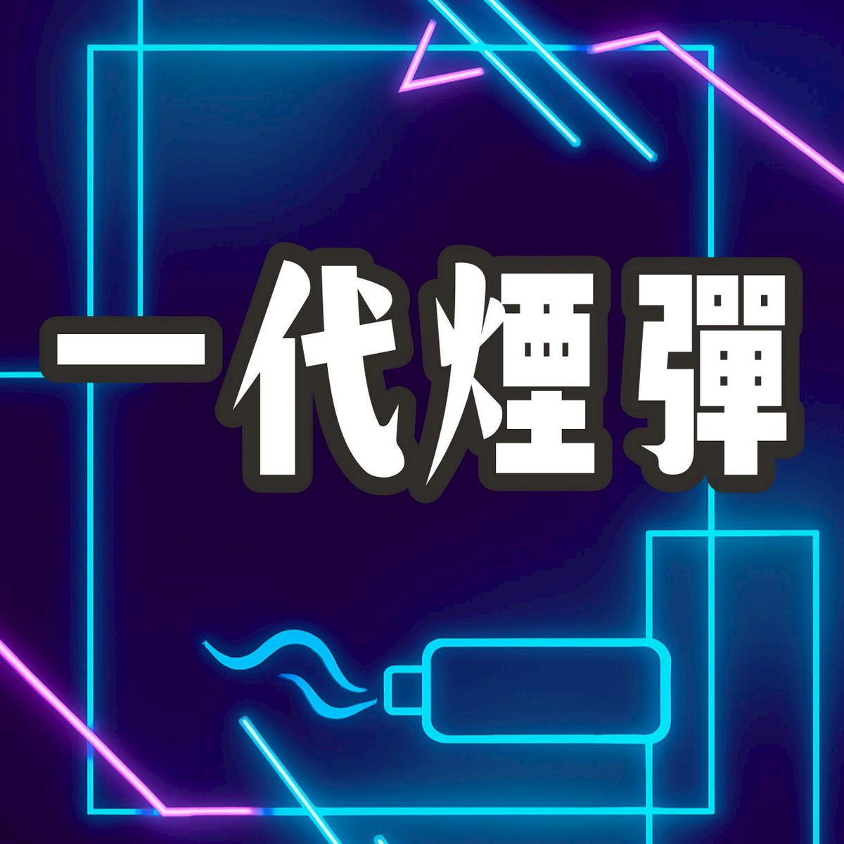 一代通用煙彈