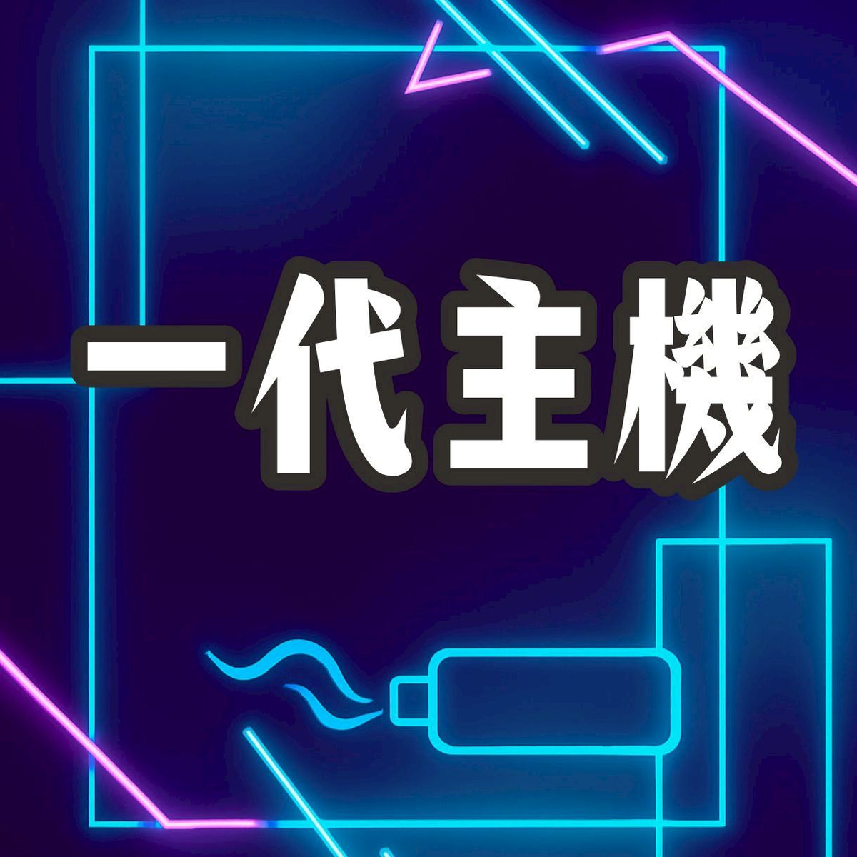 一代通用主機
