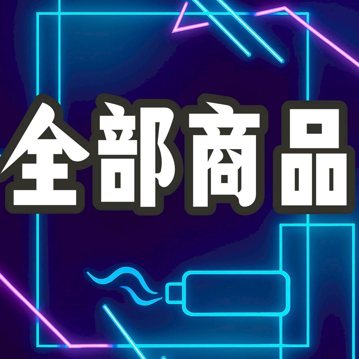 全部商品