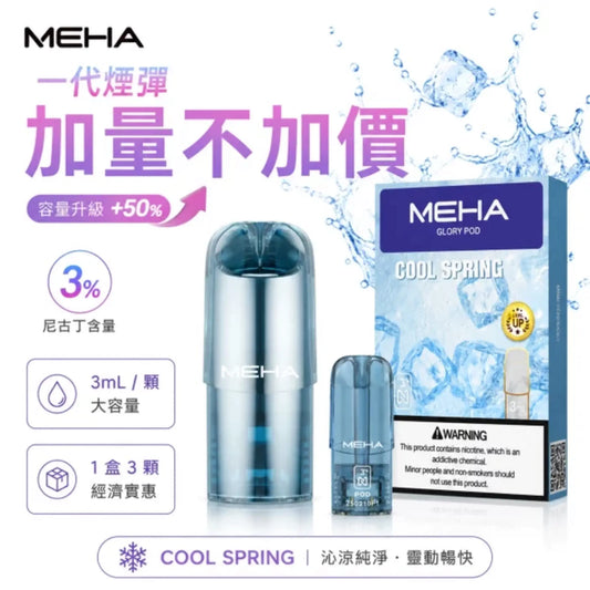 MEHA 魅嗨 1代通用霧化彈電子煙煙彈3顆裝 2ml容量 25種口味 3%尼古丁 陶瓷蜂窩芯 通配一代主機