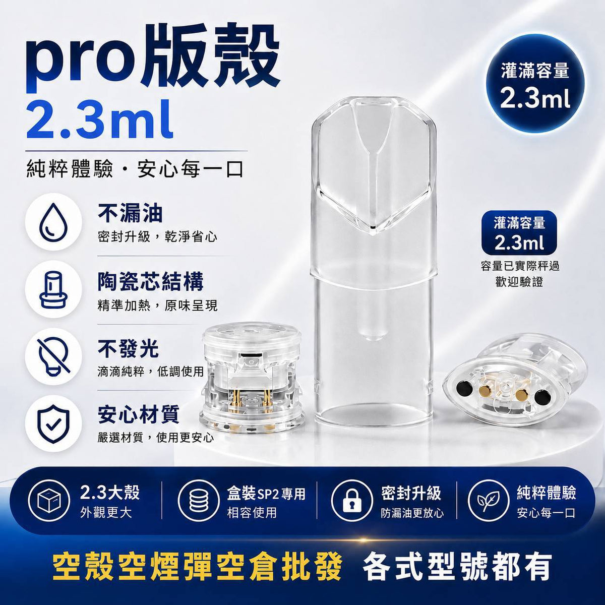 SP2S 正版 PRO 空煙彈殼 2.3ML｜PRO 空倉／空煙彈空殼｜大容量替換款