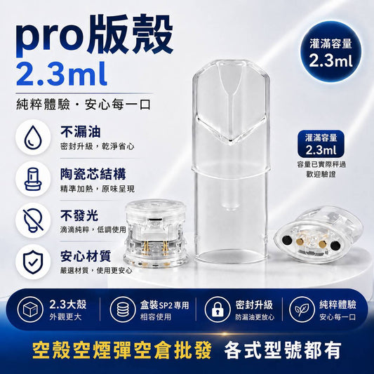 SP2S 正版 PRO 空煙彈殼 2.3ML｜PRO 空倉／空煙彈空殼｜大容量替換款