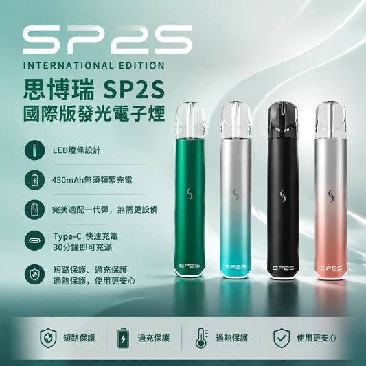 SP2S 國際版換彈式電子煙主機 | 450mAh LED呼吸燈條 | 6-8W兩檔功率 Type-C快充 | 9色可選 通配一代煙彈